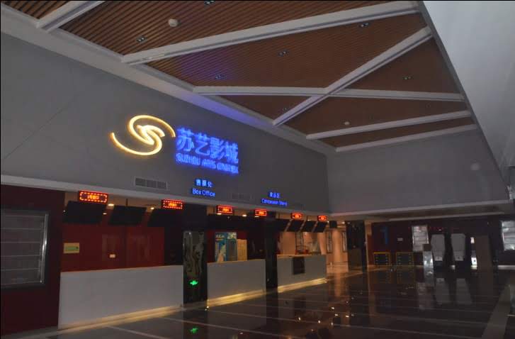 苏艺影城东沙湖店
