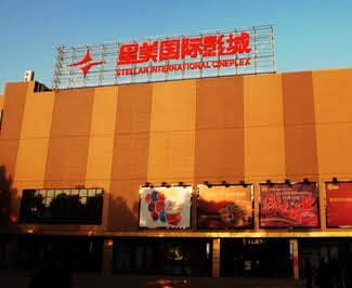 南昌星美国际影城