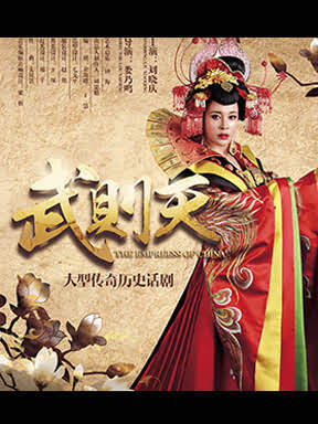 刘晓庆大型史诗话剧《武则天》—武汉站