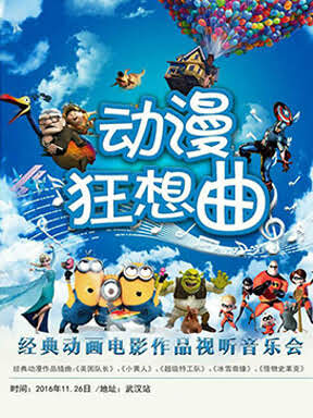 动漫狂想曲&mdash;经典动画电影作品视听音乐会