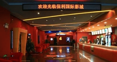 保利国际影城(南海水城店)