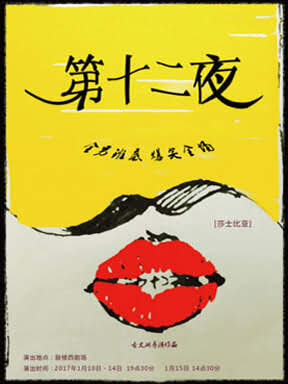 话剧《第十二夜》