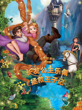 合家欢音乐童话剧《长发公主乐佩拯救王子记》