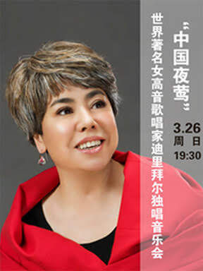 "中国夜莺"—世界著名女高音歌唱家迪里拜尔独唱音乐会