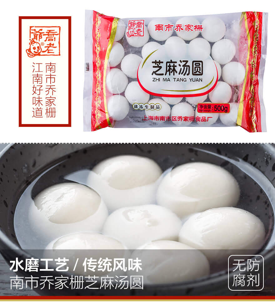 东方福利网-乔老爷南市乔家栅芝麻汤圆500g