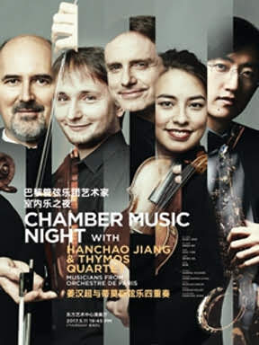 巴黎管弦乐团艺术家室内乐之夜 姜汉超与蒂莫斯弦乐四重奏