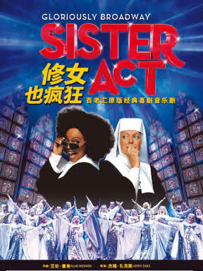 百老汇经典原版音乐剧《修女也疯狂》sister act the musical 北京站