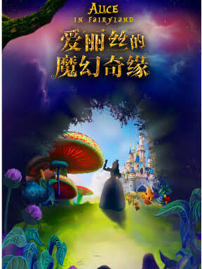 儿童剧《爱丽丝的魔幻奇缘》