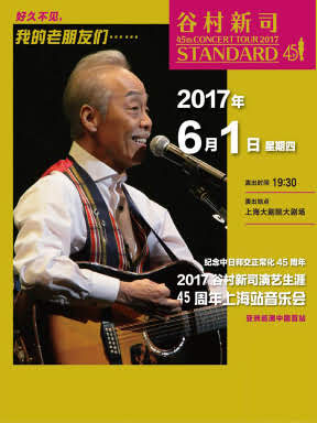 纪念中日邦交正常化45周年—2017谷村新司演艺生涯45周年上海站音乐会