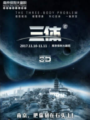 南京市政府文化消费补贴剧目·3d多媒体舞台剧《三体》