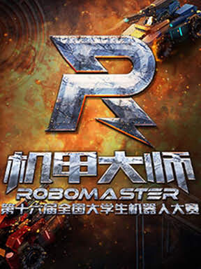 第十六届全国大学生机器人大赛robomaster2017机甲大师赛