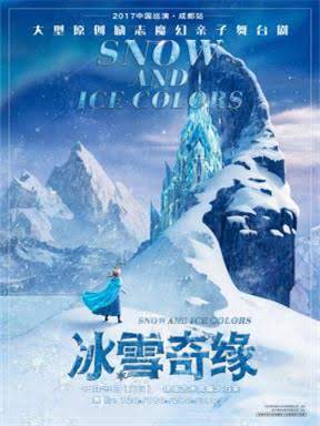 2017大型原创励志魔幻亲子舞台剧《冰雪奇缘》中国巡演成都站