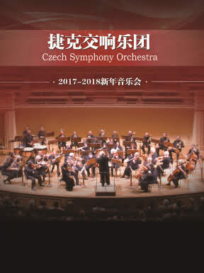 爱乐汇捷克交响乐团上海新年音乐会