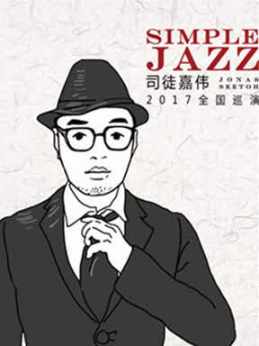 司徒嘉伟《simple jazz简单爵士》全国巡演深圳站