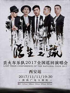 浮生之旅 丢火车乐队2017全国巡回演唱会-西安站
