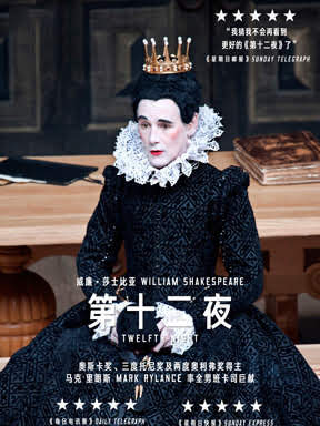 莎士比亚高清放映戏剧《第十二夜twelfth night》