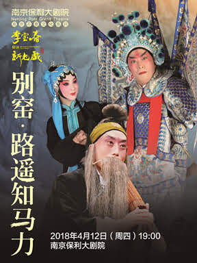 新老戏《别窑》,《路遥知马力》南京站