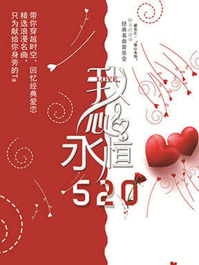 爱乐汇•"我心永恒"醉美的旋律经典名曲音乐会 成都站