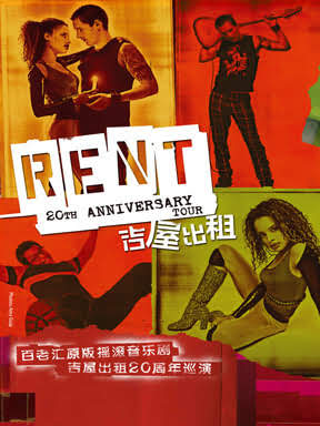 百老汇原版摇滚音乐剧《吉屋出租》(rent)二十周年巡演-杭州站