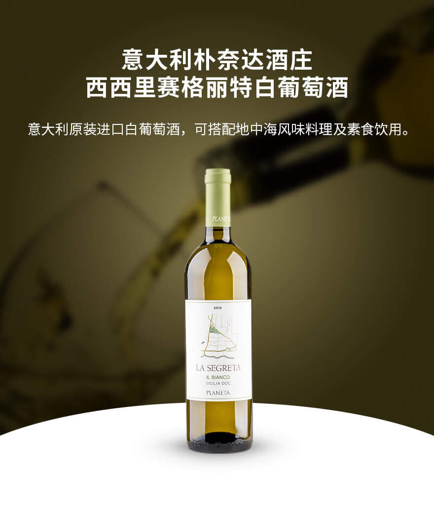 意大利朴奈达酒庄西西里赛格丽特白葡萄酒750ml