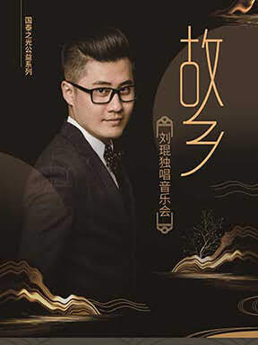国泰公益之光系列"故乡-刘琨独唱音乐会"