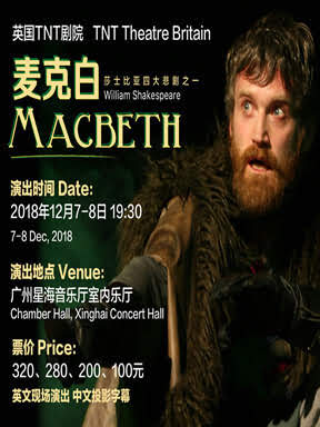 英国tnt剧院原版莎翁经典话剧《麦克白》 macbeth by tnt theatre