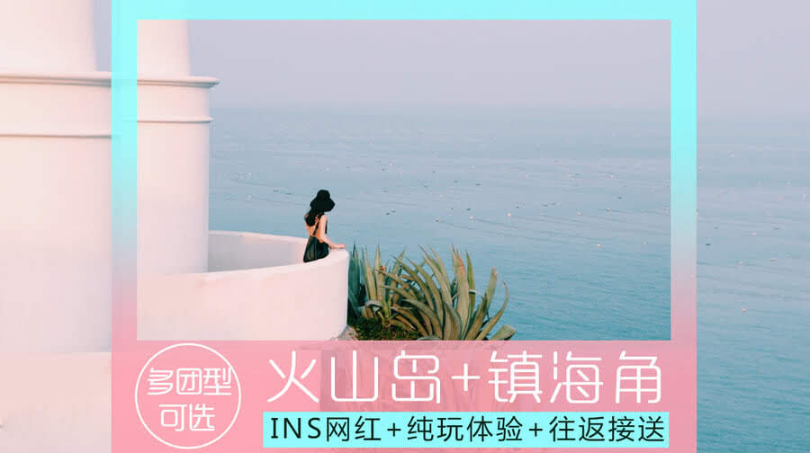 漳州火山岛旅游休闲度假区一日游【 镇海角 南炮台 ins网红风 渡轮