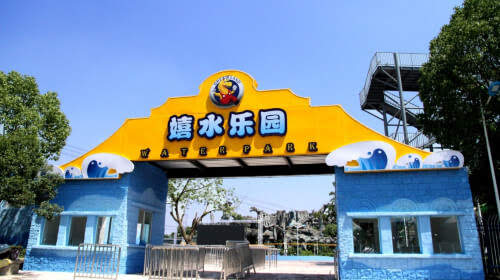 南湖梦幻岛嬉水乐园