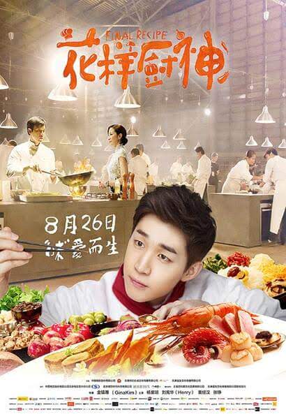 东方福利网 天津-花样厨神购票/剧情介绍/演员阵容