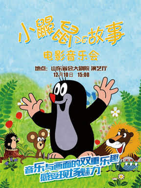 《小鼹鼠的故事》电影音乐会