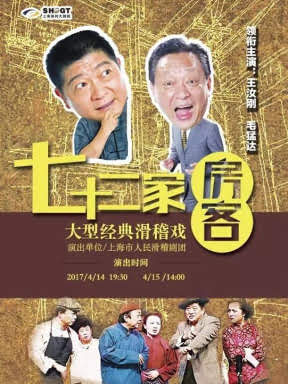 大型经典滑稽戏《七十二家房客》王汝刚 毛猛达领衔主演