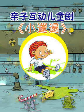 亲子互动儿童剧《小邋遢》