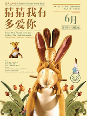 经典绘本儿童剧《猜猜我有多爱你》
