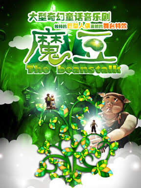 大型奇幻童话音乐剧《魔豆》北京站