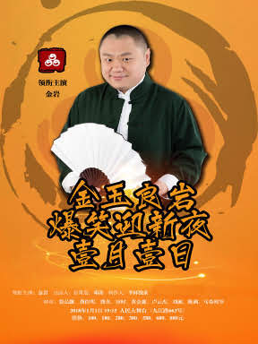 金玉良岩 爆笑迎新夜 上海品欢相声会馆爆笑迎新专场