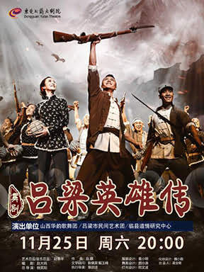 舞剧《吕梁英雄传 演出场馆:东莞玉兰大剧院 演出地址:东莞市南城区