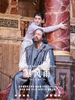 莎士比亚高清放映戏剧《暴风雨 the tempest》