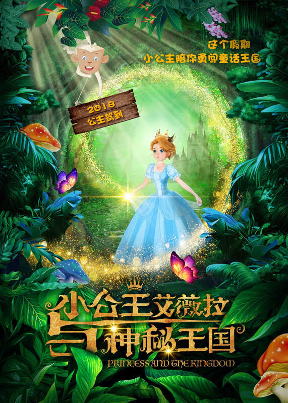 东方福利网 揭阳-小公主艾薇拉与神秘王国购票/剧情介绍/演员阵容