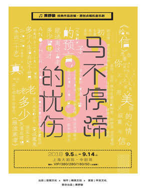 黄舒骏经典作品改编点唱机音乐剧马不停蹄的忧伤