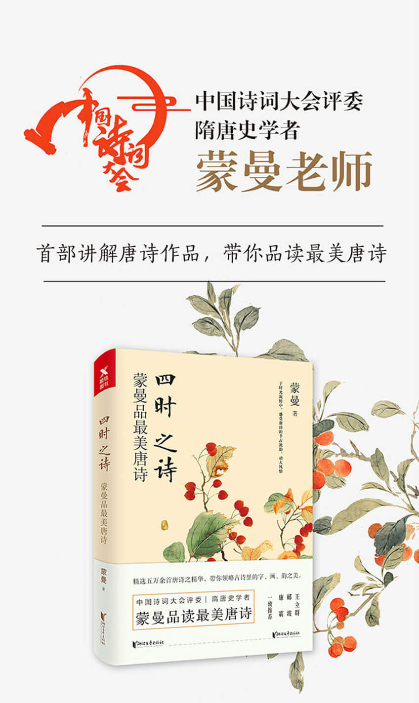 四时之诗:蒙曼品最美唐诗