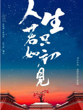 新时代中国古典舞剧《人生若只如初见》