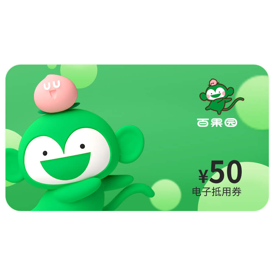 百果园公司50元电子抵用券(单次消费满50元可用,限部分城市使用)