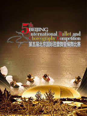 国际芭蕾舞暨编舞比赛:古典芭蕾组开幕式暨编舞组半决赛第一场 第二场