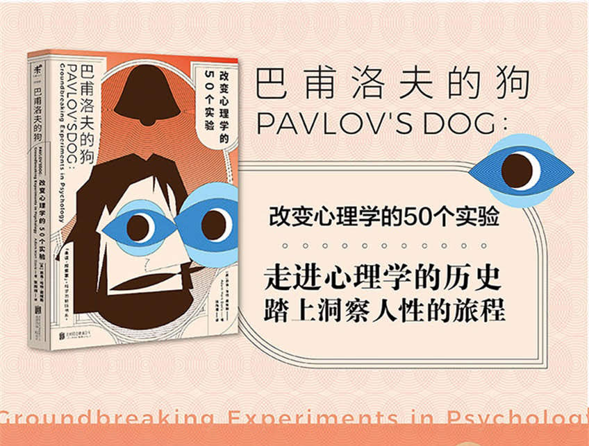 《巴甫洛夫的狗:改变心理学的50个实验》