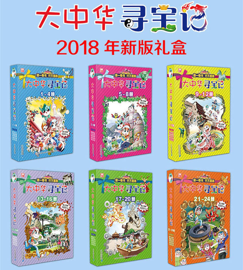 大中华寻宝记25· 河北寻宝记