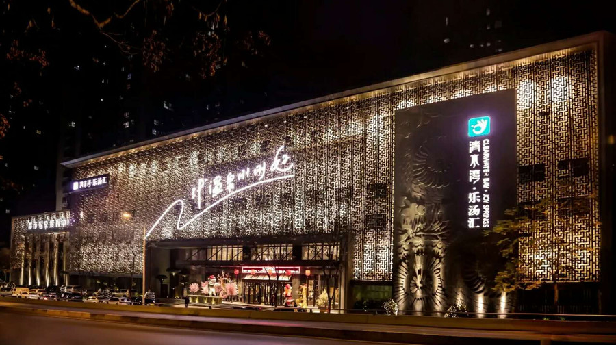 西安清水湾·乐汤汇温泉