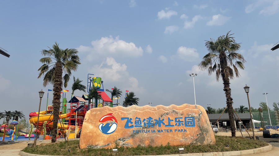 飞鱼侠水上乐园开放时间:地址:周口市鹿邑县辅仁大道路口48.