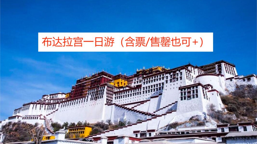 西藏拉萨布达拉宫一日游【含布达拉宫一号线票/票售罄也可约】