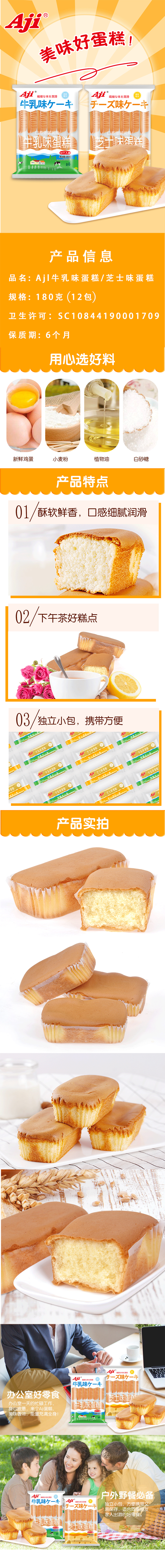 积分商城详情图片Aji牛乳味蛋糕180g