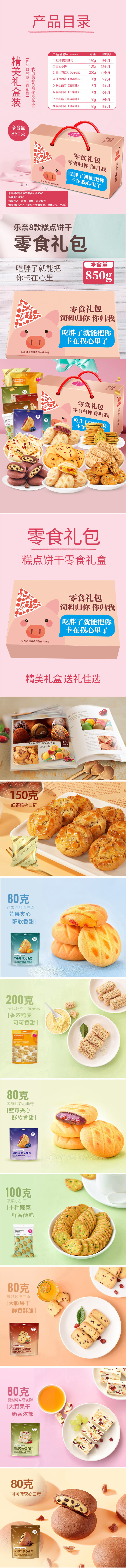 积分商城详情图片乐奈8款美食糕点饼干零食礼盒850g
